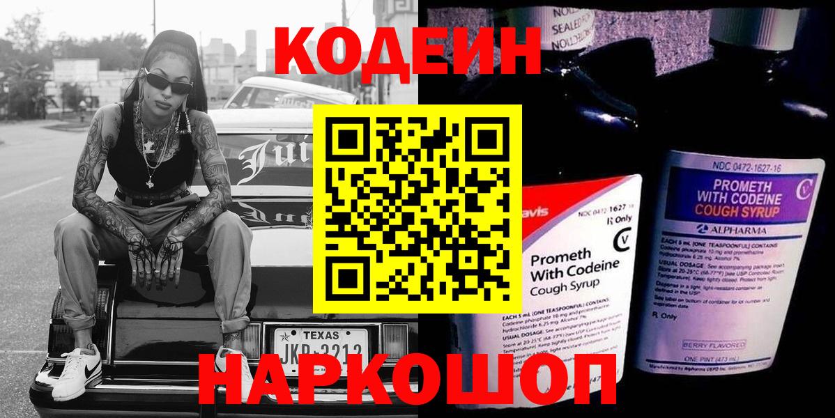 Codein напиток Lean (лин) Коммунар